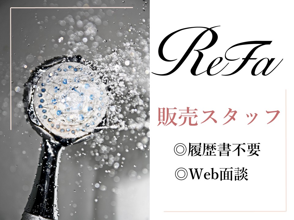 【週末限定♪】今話題の美容家電ReFa商品の紹介スタッフ
