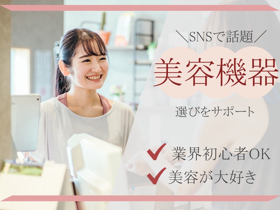 大人気☆美容家電ReFa商品の紹介スタッフ