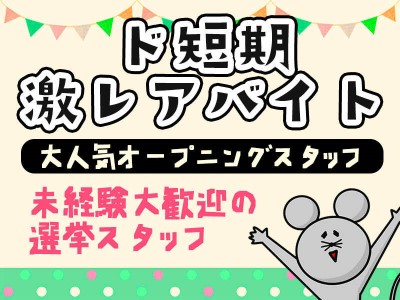 ≪単発≫11月15日 限定! 福岡市長選挙の調査のお仕事